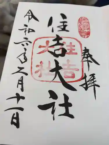 住吉大社の御朱印