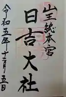 日吉大社の御朱印