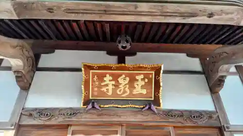 玉泉寺(東京都)