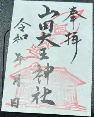 山田大王神社(熊本県)