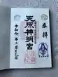 天照神明宮(福島県)