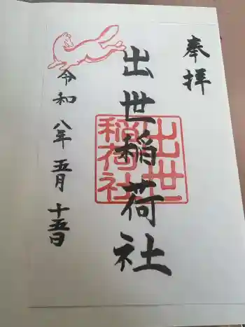 出世稲荷社(三吉神社内)の御朱印 2026年05月