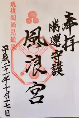 風浪宮の御朱印