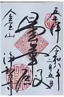 浄智寺の御朱印