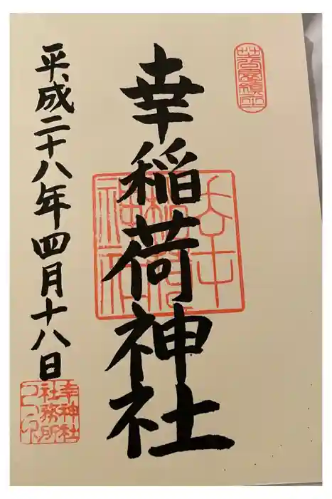 幸稲荷神社の御朱印