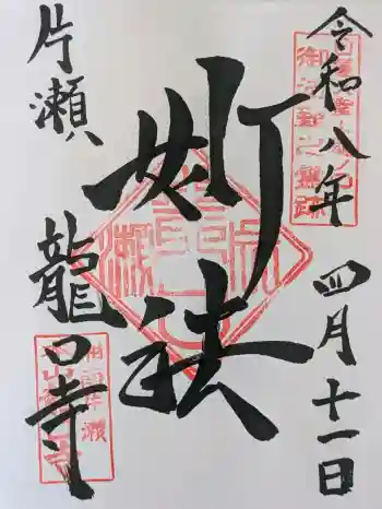 龍口寺の御朱印 2026年04月