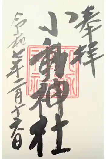 小動神社の御朱印 2025年06月