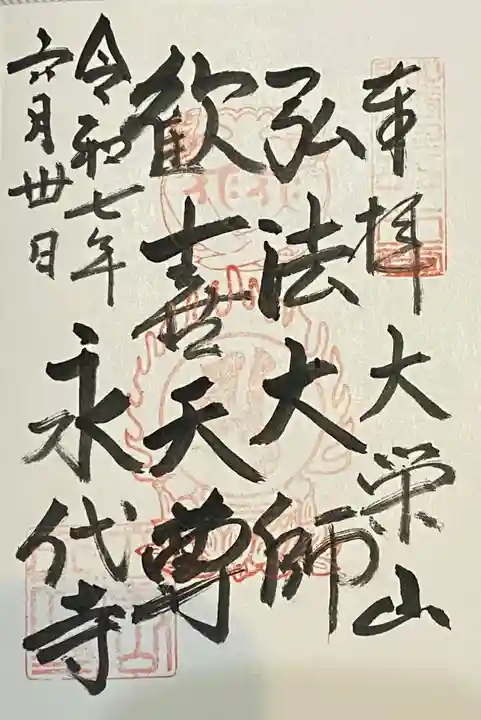 永代寺(東京都)