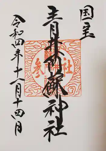 青井阿蘇神社の御朱印