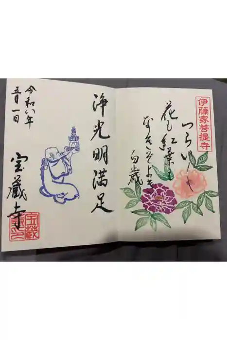 宝蔵寺の御朱印