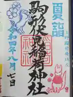 駒形神社の御朱印