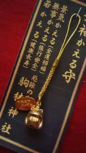 厄除の宮 駒林神社のお守り