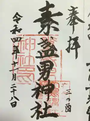 素盞男神社の御朱印