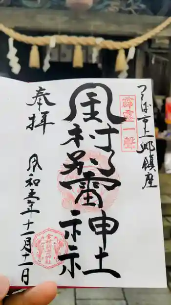 金村別雷神社の御朱印 2023年11月