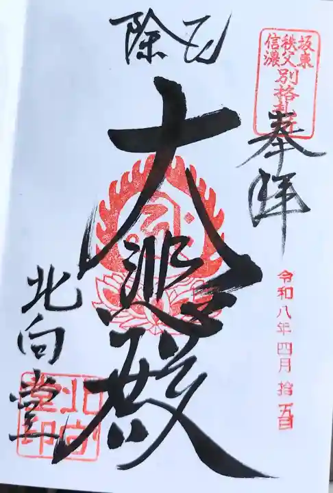 北向観音の御朱印