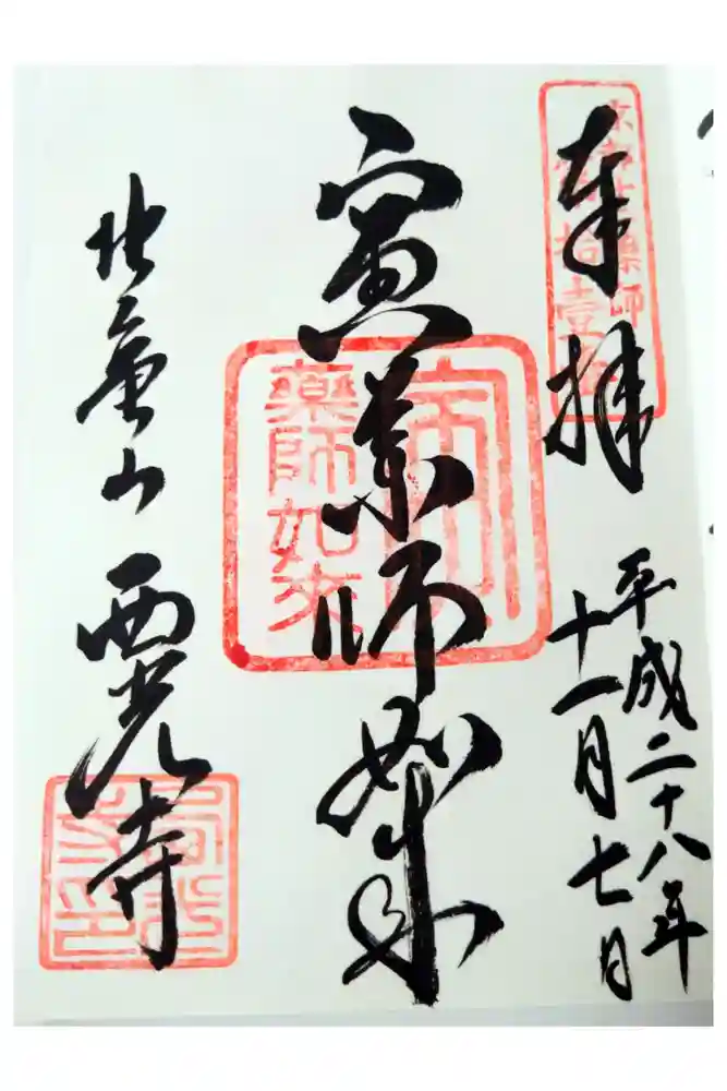 西光寺の御朱印