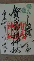 賀茂御祖神社(下鴨神社)の御朱印