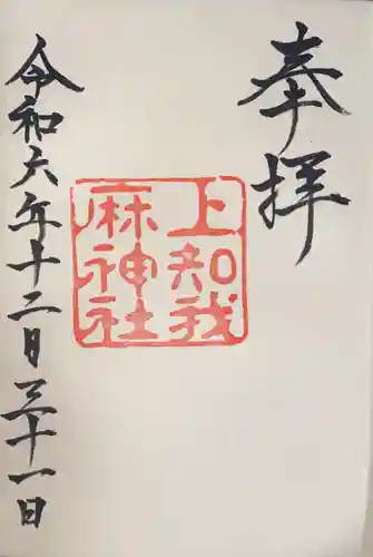 上知我麻神社（熱田神宮摂社）(愛知県)