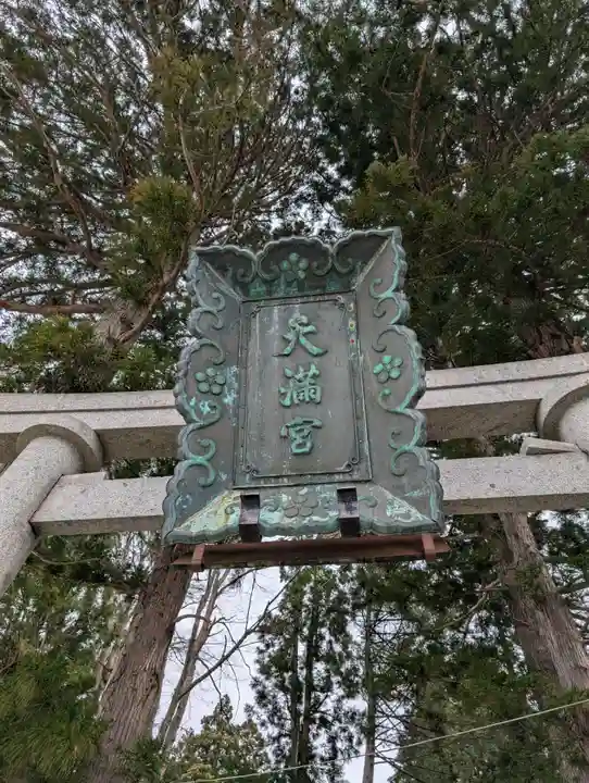 盛岡天満宮(岩手県)