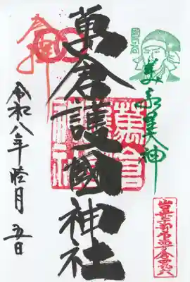 万倉護国神社の御朱印