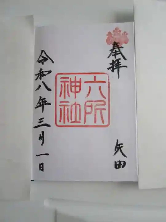 六所神社の御朱印