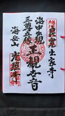 光照寺(新潟県)