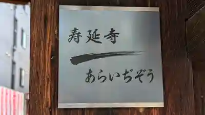 壽延寺（寿延寺）(京都府)