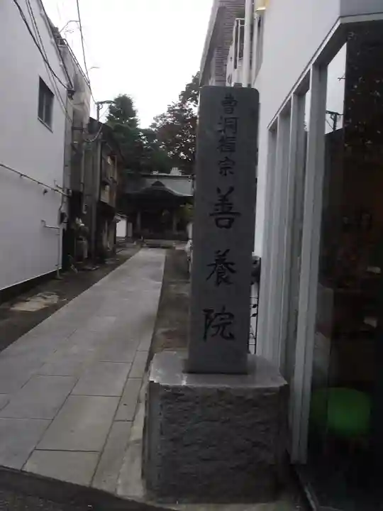 善養院(東京都)