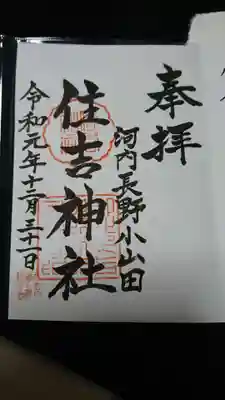 住吉神社の御朱印