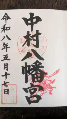中村八幡宮の御朱印