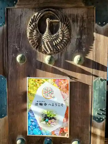 法輪寺(東京都)