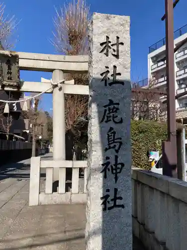 鹿島神社(神奈川県)