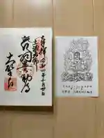 大聖寺(土浦大師不動尊)の御朱印