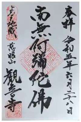 觀音寺（観音寺）の御朱印