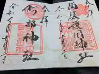 備後護國神社の御朱印