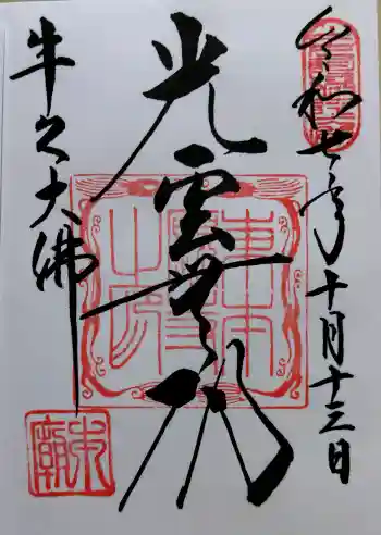 東本願寺本廟 牛久浄苑(牛久大仏)の御朱印 2025年10月