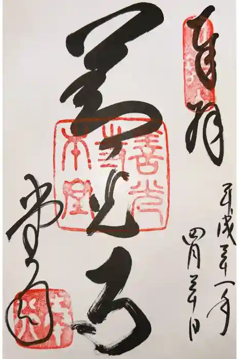 善光寺の御朱印