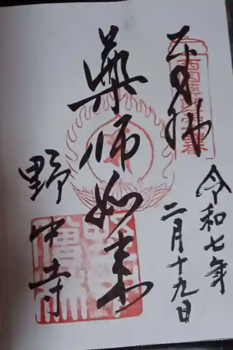 野中寺の御朱印