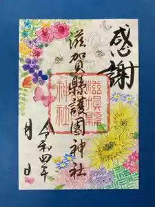 滋賀県護国神社の御朱印(2022年07月10日(日) 15時49分39秒投稿)