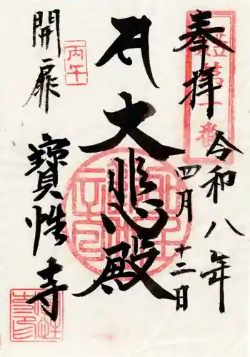 宝性寺(埼玉県)