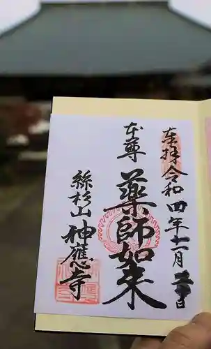 神應寺の御朱印