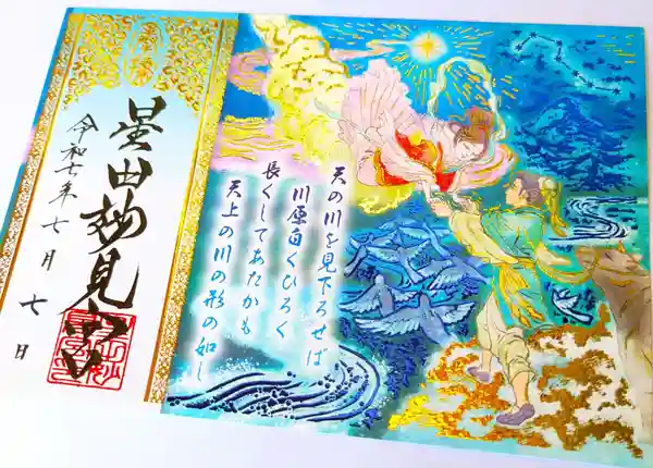 限定御朱印】七夕限定御朱印のご案内（3種類連続御朱印）【6月1日