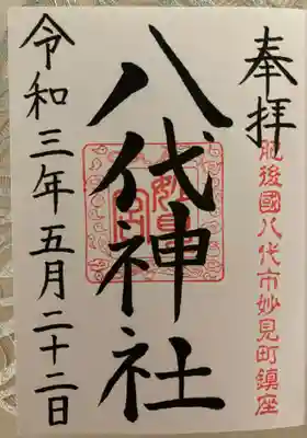 八代神社
御朱印