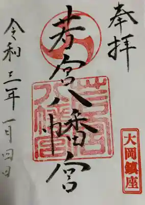 若宮八幡宮の御朱印