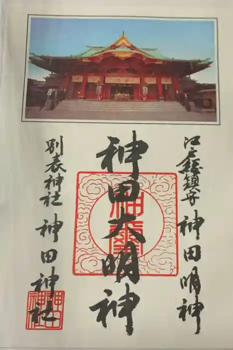 神田神社（神田明神）の御朱印