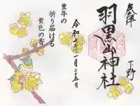 羽黒山神社(栃木県)