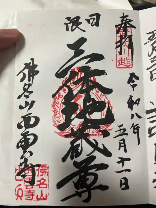西雲寺の御朱印