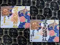 日本唯一香辛料の神 波自加彌神社の御朱印