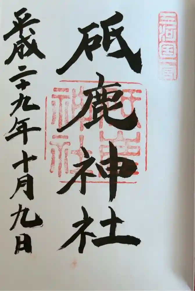 砥鹿神社（里宮）の御朱印