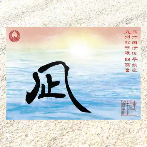 諫早神社（九州総守護  四面宮）の御朱印